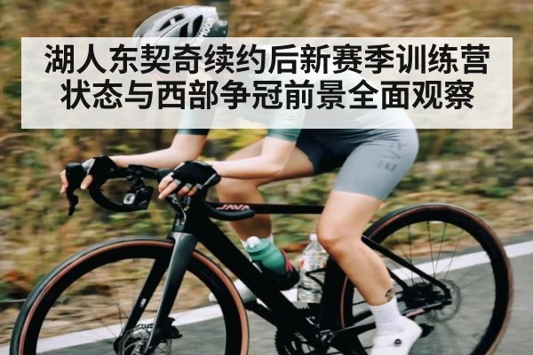 湖人东契奇续约后新赛季训练营状态与西部争冠前景全面观察